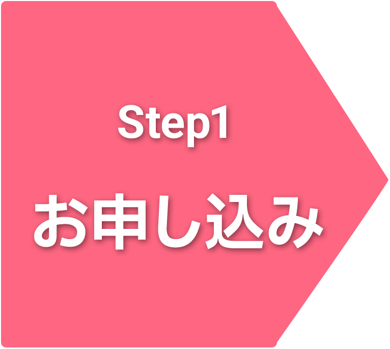 Step1 お申し込み