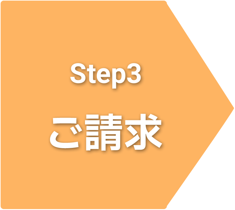 Step3 ご請求