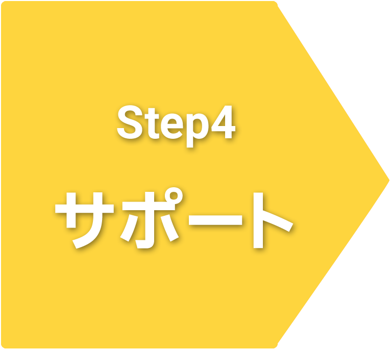Step4 サポート